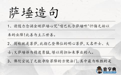 薩埵造句