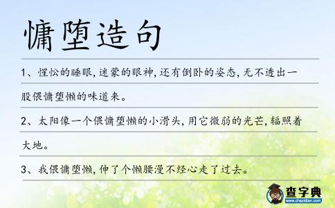 慵墮造句