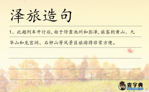 澤旅造句