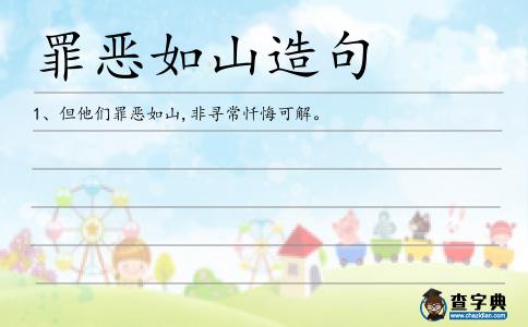 罪惡如山造句