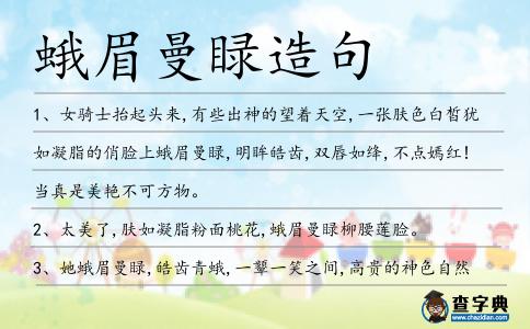 蛾眉曼睩造句