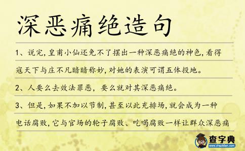 深惡痛絕造句