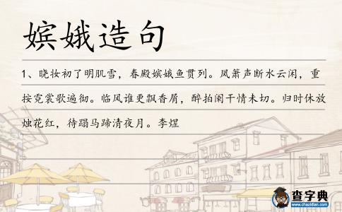 嬪娥造句