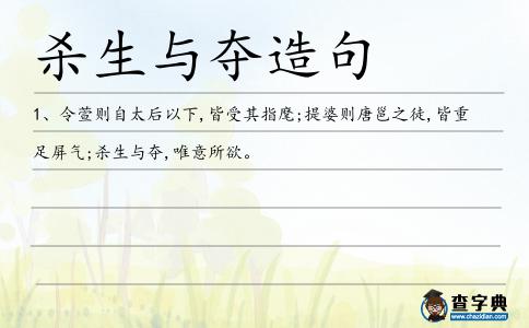 殺生與奪造句