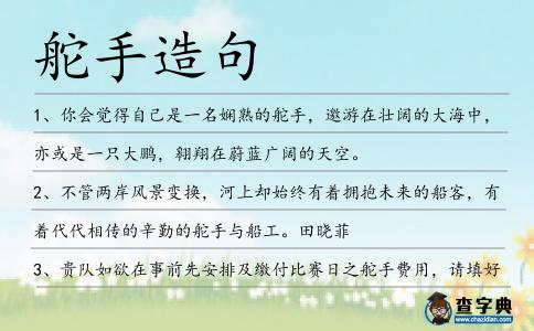 舵手造句