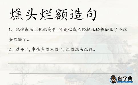 燋頭爛額造句