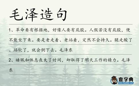 毛澤造句