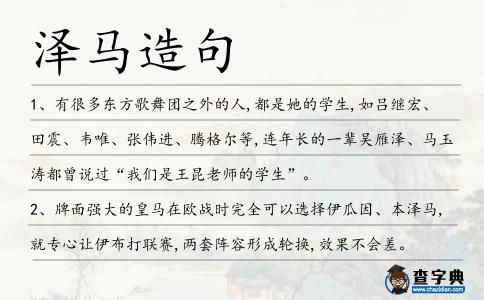 澤馬造句