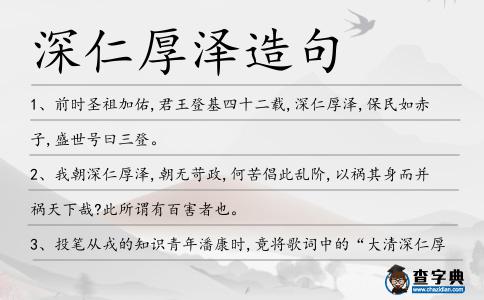 深仁厚澤造句