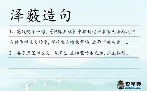 澤藪造句