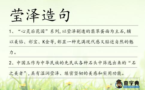 瑩澤造句