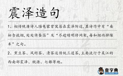 震澤造句