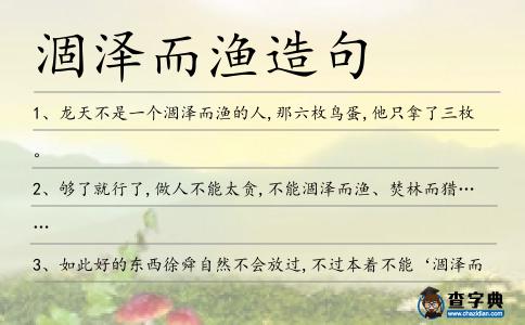 涸澤而漁造句