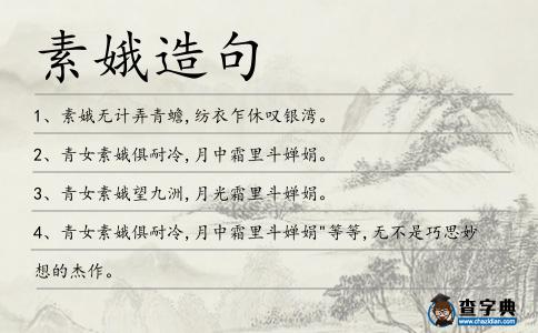 素娥造句