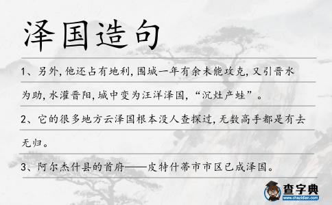 澤國(guó)造句