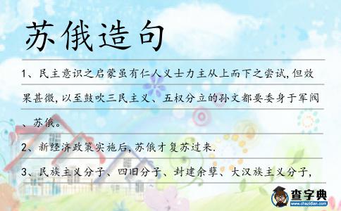 蘇俄造句