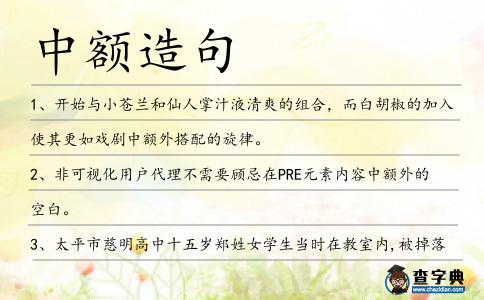 中額造句