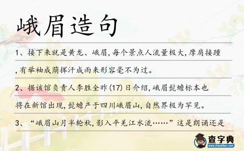 峨眉造句