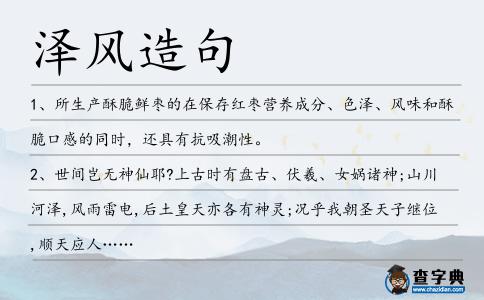 澤風造句