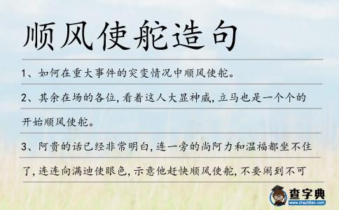 順風(fēng)使舵造句
