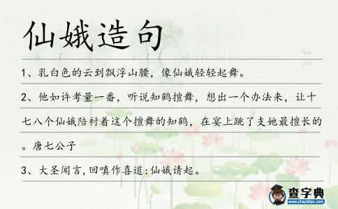 仙娥造句