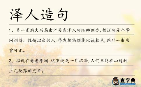 澤人造句
