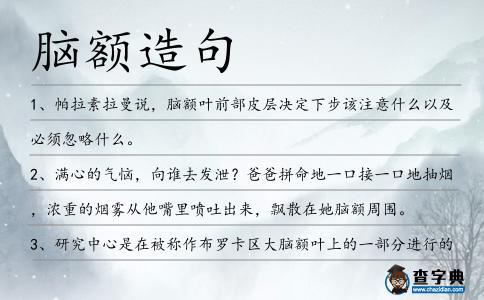 腦額造句