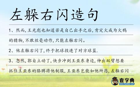 左躲右閃造句
