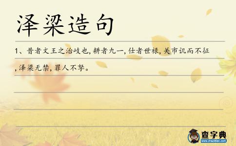 澤梁造句