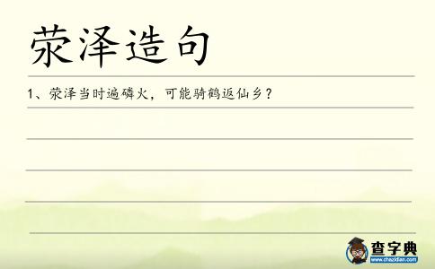 滎澤造句