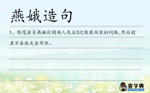 燕娥造句