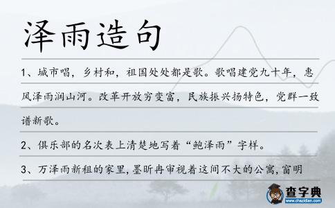 澤雨造句