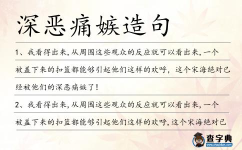 深惡痛嫉造句