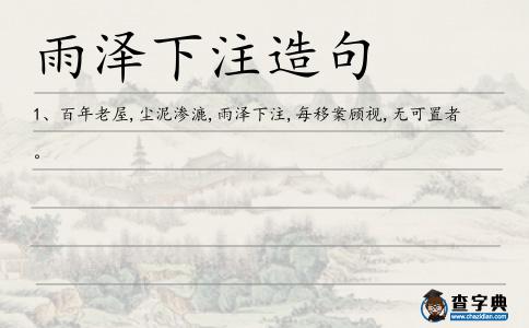 雨澤下注造句