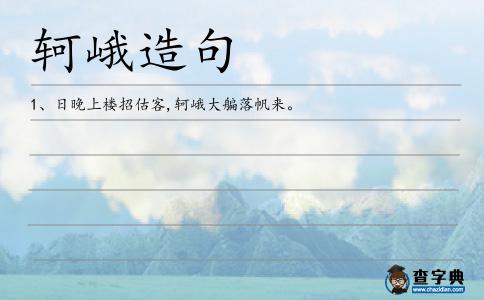 軻峨造句