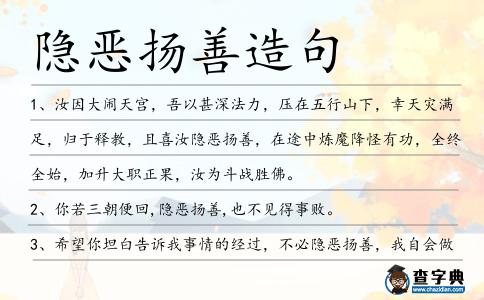 隱惡揚(yáng)善造句
