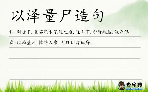 以澤量尸造句