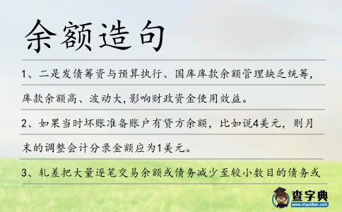 余額造句