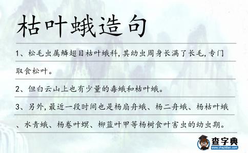 枯葉蛾造句