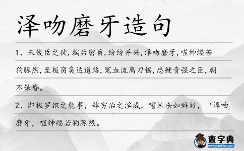 澤吻磨牙造句