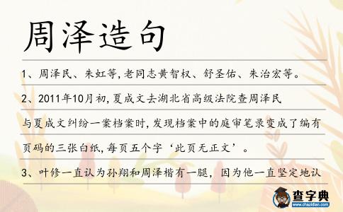 周澤造句