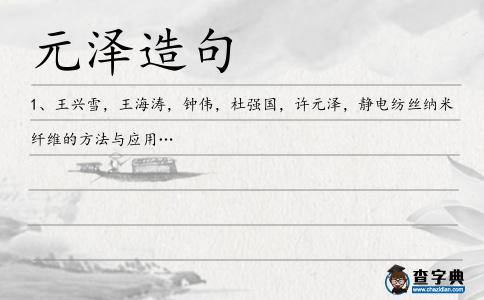 元澤造句