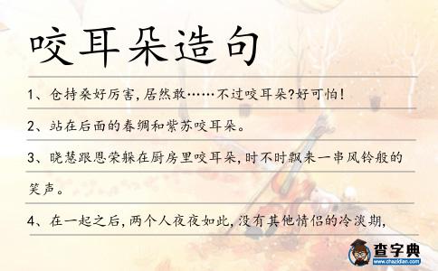 咬耳朵造句