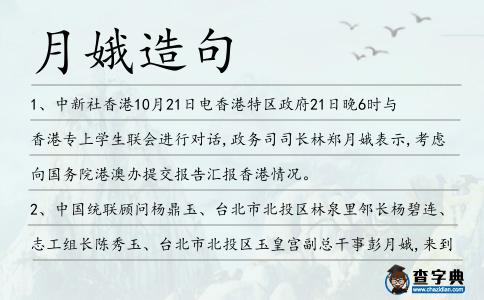 月娥造句