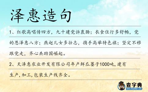 澤惠造句