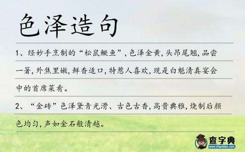 色澤造句