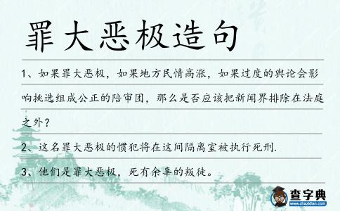 罪大惡極造句