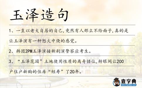 玉澤造句