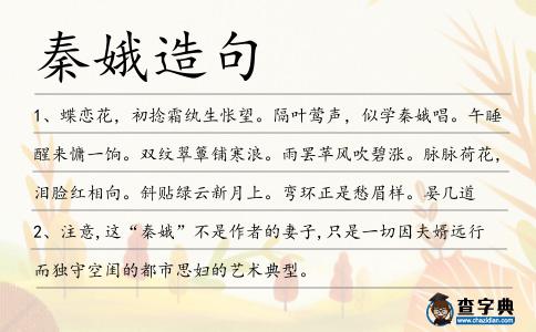 秦娥造句
