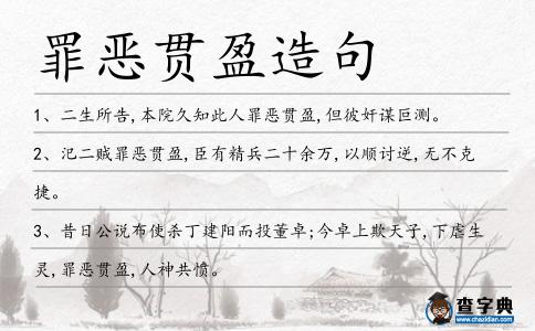 罪惡貫盈造句